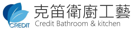 克笛衛廚 Credit Bathroom & kitchen